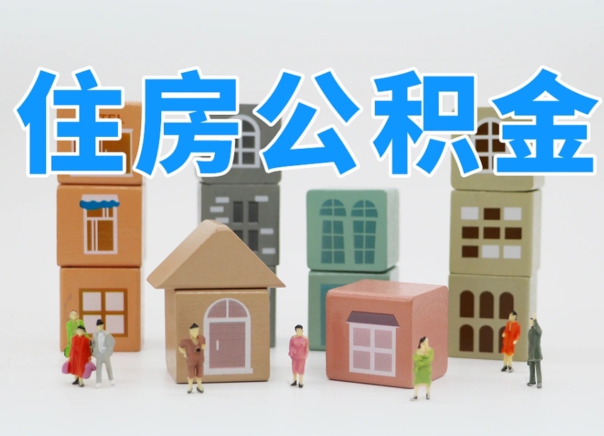 资兴温州公积金提取代办（温州提取住房公积金需要什么材料）